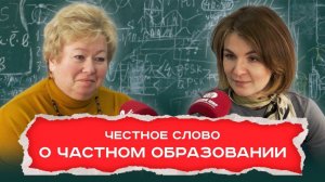 Частное образование | Честное слово