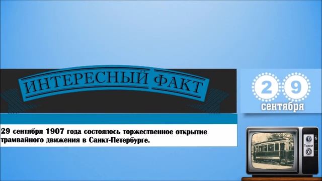 29 Сентября. Этот День В Истории. смотреть онлайн