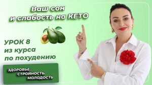 Кето-Диета. ПОЛНЫЙ КУРС. Урок 8. Ваш сон и слабость на КЕТО