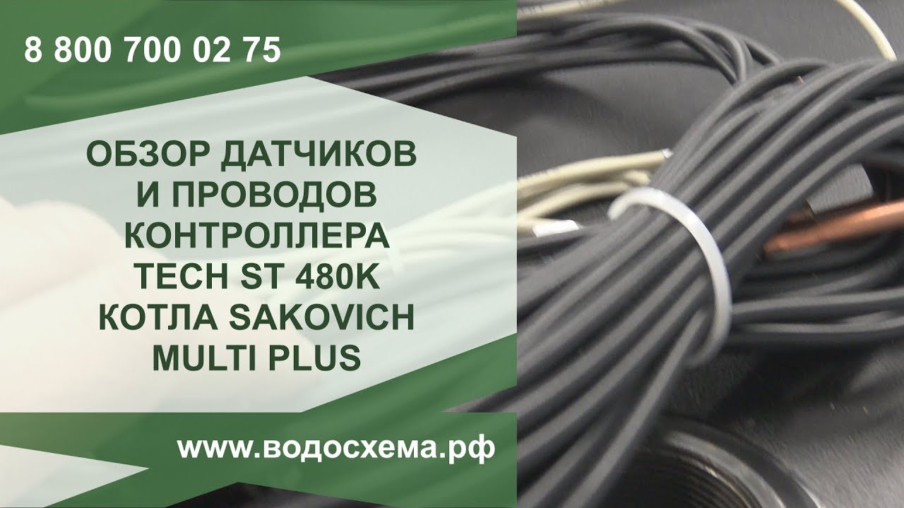 Датчики и провода контроллера управления TECH ST-480K котла SAKOVICH MULTI PLUS. смотреть онлайн