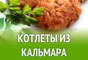 Как приготовить котлеты из кальмара.