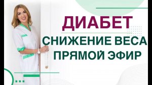 Сахарный диабет. Как похудеть? Диета, частые ошибки. Врач эндокринолог, диетолог Ольга Павлова.