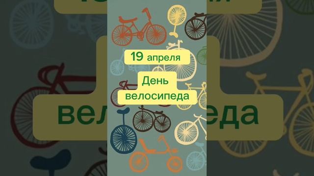 Какой сегодня праздник? 19 апреля – День велосипеда