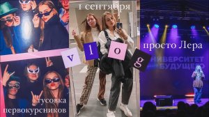 ПЕРВЫЕ дни СТУДЕНТКИ / 1 сентября, тусовка первокурсников, заселение в общагу/ сфу