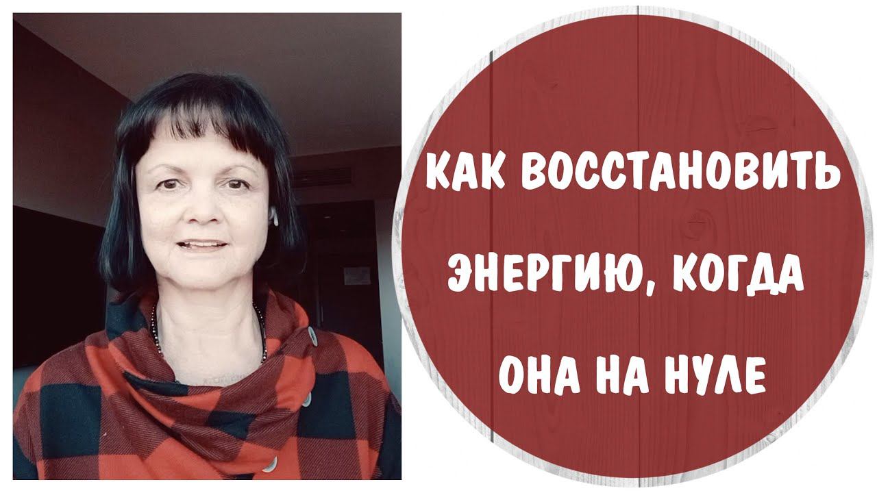 Как восстановить энергию, когда она на нуле * Работа со страхами