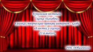 Кукольная гостиная. Сказка «Колобок», в рамках творческого проекта «В гостях у сказки»