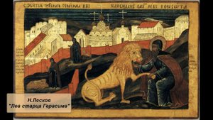 Н. Лесков "Лев старца Герасима"