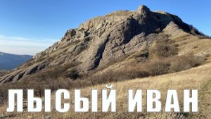 Крым Алушта перевал МАН, Лысый Иван и Северная Демерджи. Пахкал-Кая и Эльх-Кая