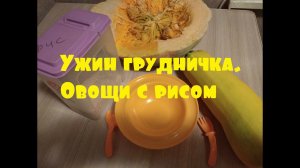 Ужин грудничка. Овощи с рисом