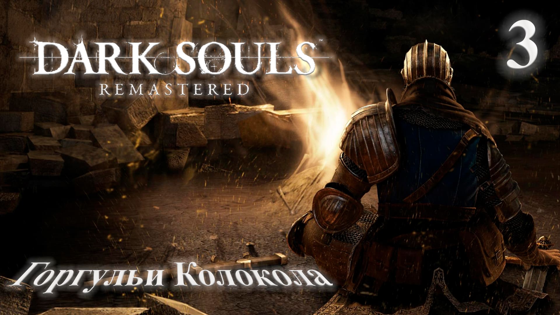 Прохождение Dark Souls Remastered Часть 3 Босс Горгулья Колокола