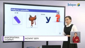 5 сынып 2 сабақ. Ақпарат беру . Ақпарат арнасы. Ақпарат түрлері. Ақпарат қасиеттері