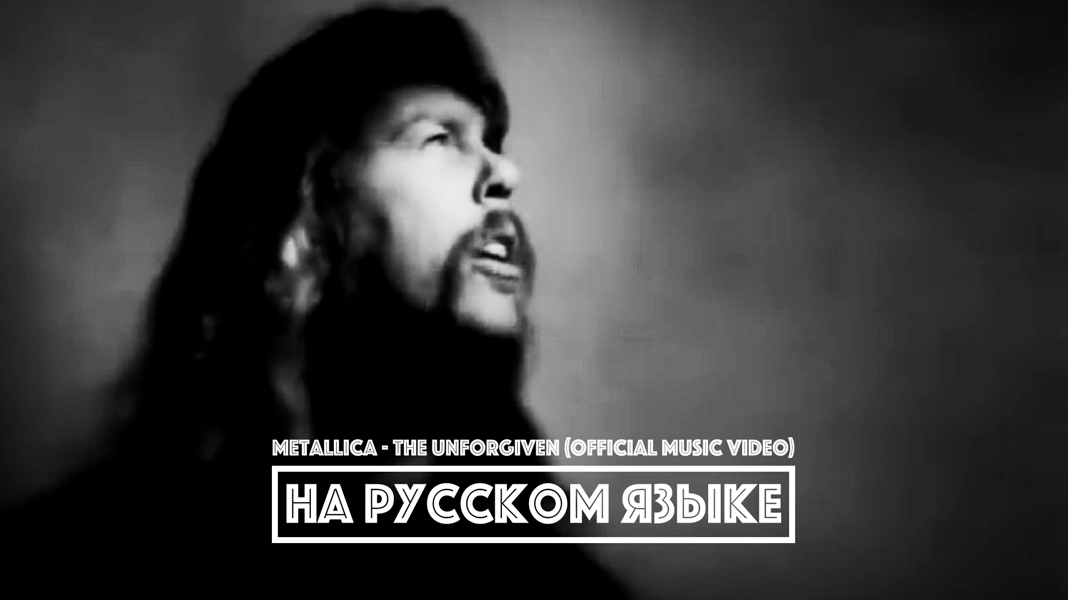 METALLICA - The Unforgiven (перевод)[на русском языке] FATALIA