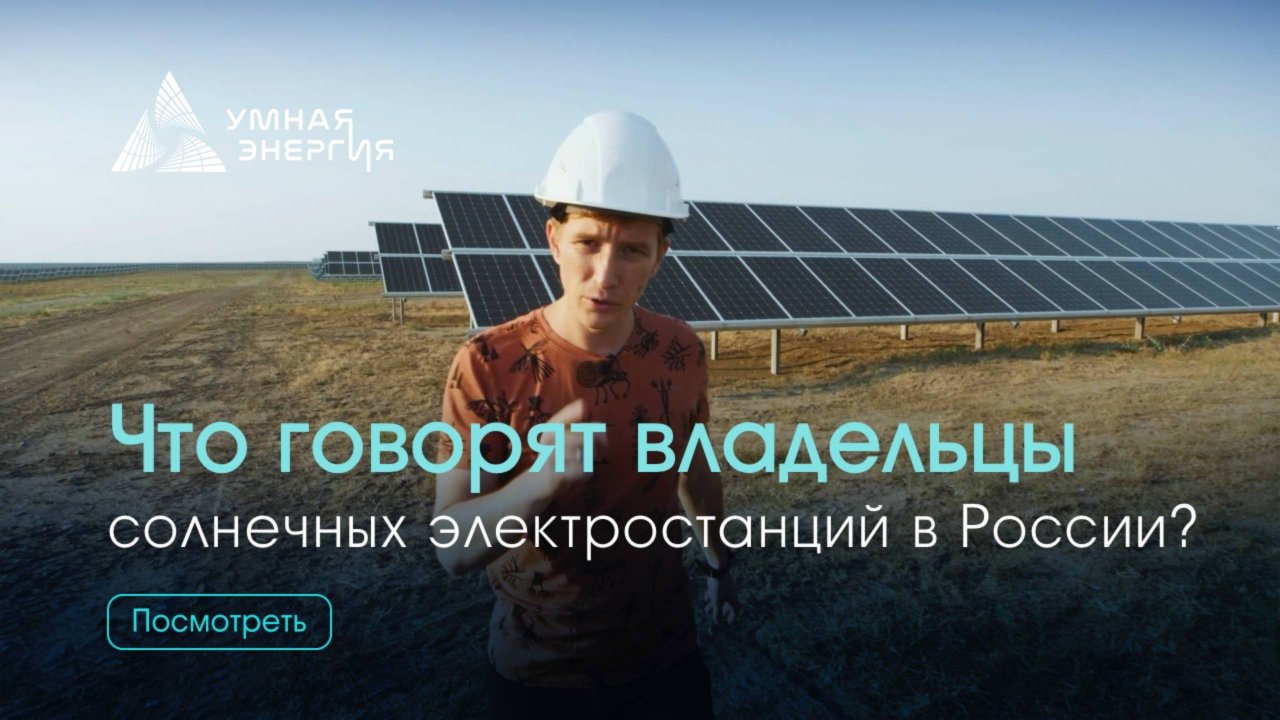 Отзывы владельцев солнечных электростанций в России!