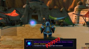 world of warcraft как получить Пространственный сжиматель для банка отряда.