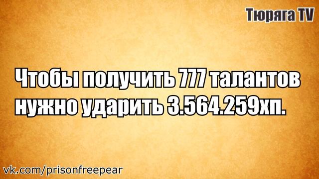 Как получить 777 талантов.#Тюряга смотреть онлайн