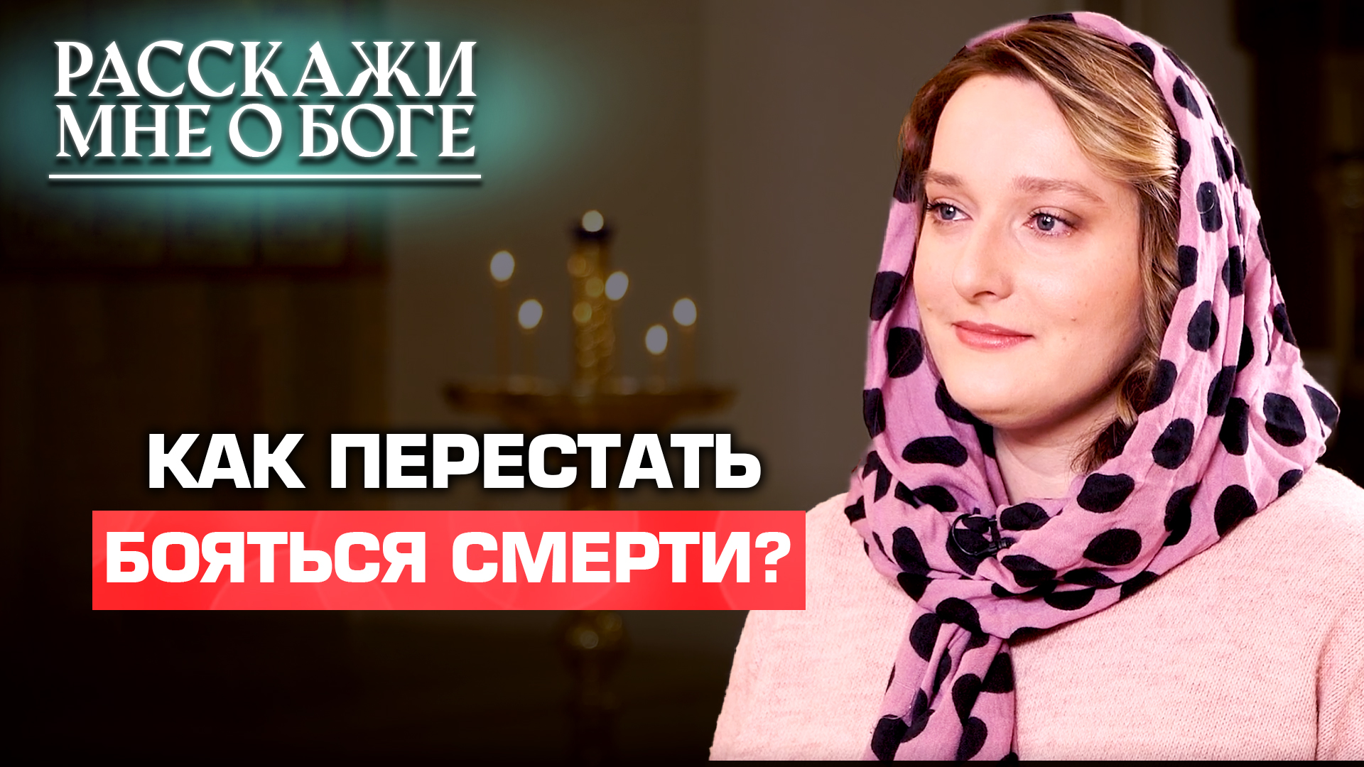 КАК ПЕРЕСТАТЬ БОЯТЬСЯ СМЕРТИ? РАССКАЖИ МНЕ О БОГЕ