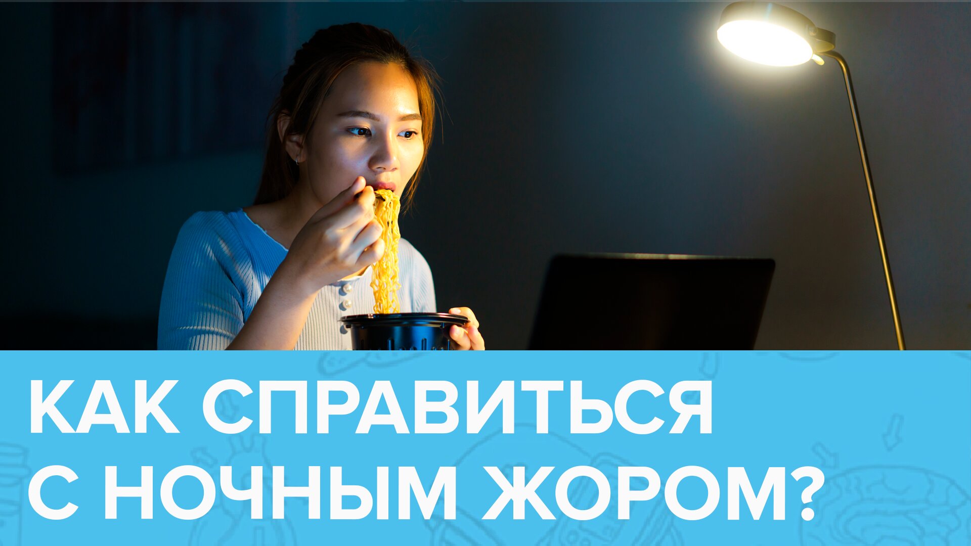 Как справится с НОЧНЫМ ЖОРОМ? | Доктор 24