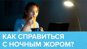 Как справится с НОЧНЫМ ЖОРОМ? | Доктор 24