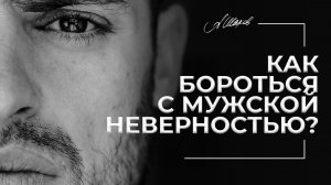 КАК БОРОТЬСЯ С МУЖСКОЙ НЕВЕРНОСТЬЮ? Как не допустить измену
