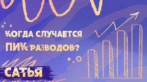 Сатья. Главная причина разводов.