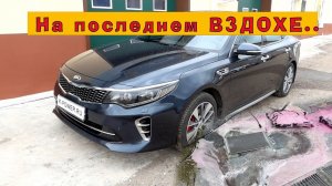 KIA Optima 2017 (GDI 2.4) - На последнем вздохе_!