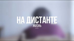 На дистанте жизнь есть!