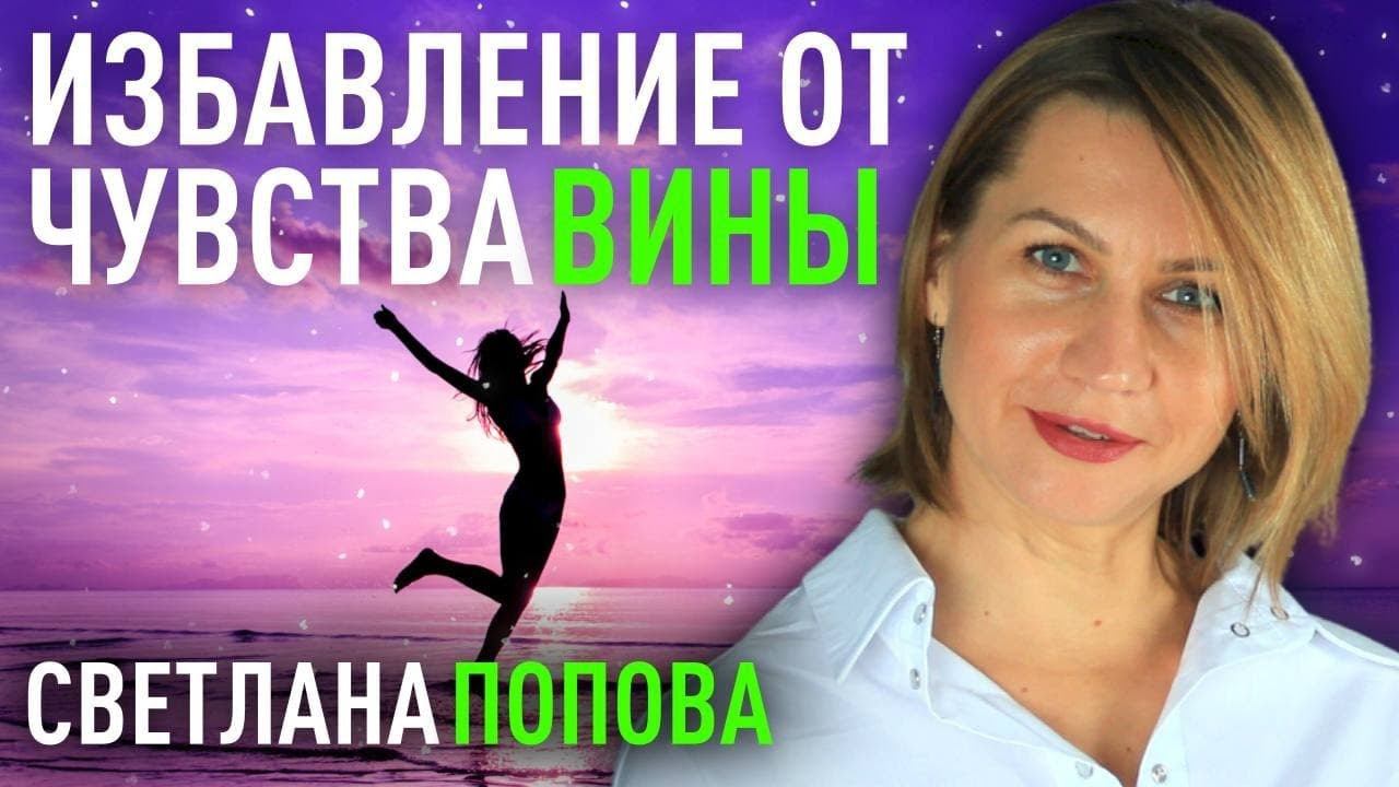 Как восстановить любовь к себе? Освободись от  навязанной вины! Разбор жизненных ситуаций!