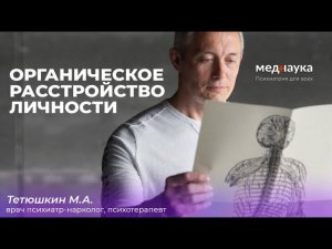 Органическое расстройство личности