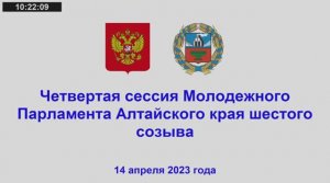 Четвертая сессия Молодежного Парламента Алтайского края шестого созыва