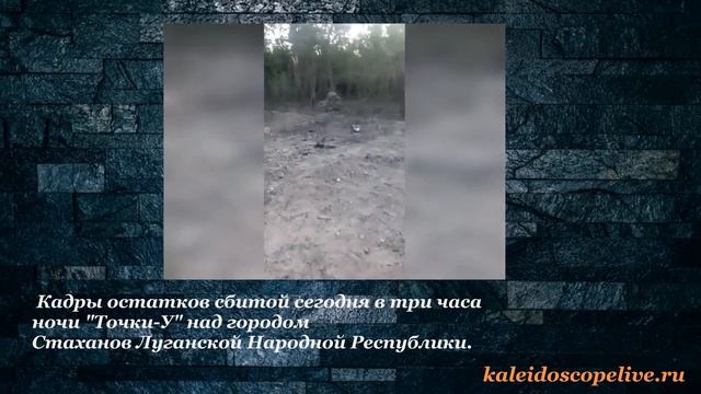 Кадры остатков сбитой сегодня в три часа ночи "Точки-У" над городом Стаханов ЛНР