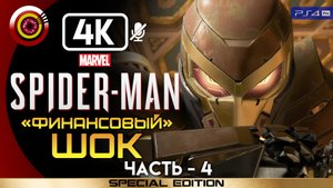 «Финансовый шок» 100% Прохождение Marvel’s Spider-Man ? Без комментариев — Часть 4