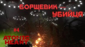 Борщевик ▶ ATOMIC HEART ▶ ПРОХОЖДЕНИЕ #4 ☣4K #atomicheart #атомикхартпрохождениенарусском