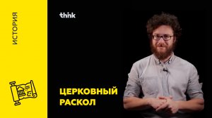 Церковный раскол | История
