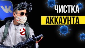 Как удалить мертвых подписчиков ВК. Как автоматически удалить ботов. Чистка аккаунта ВК.