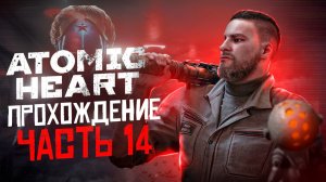 НАТАША ПУПСИК #14 - ATOMIC HEART