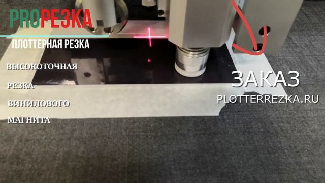 Плоттерная резка винилового магнита от Plotterrezka.ru