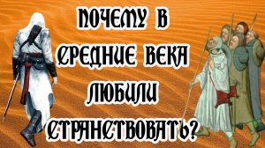 Крестовые походы: популярность паломничеств и духовные устремления / Cтрим по «Assassin’s Creed»