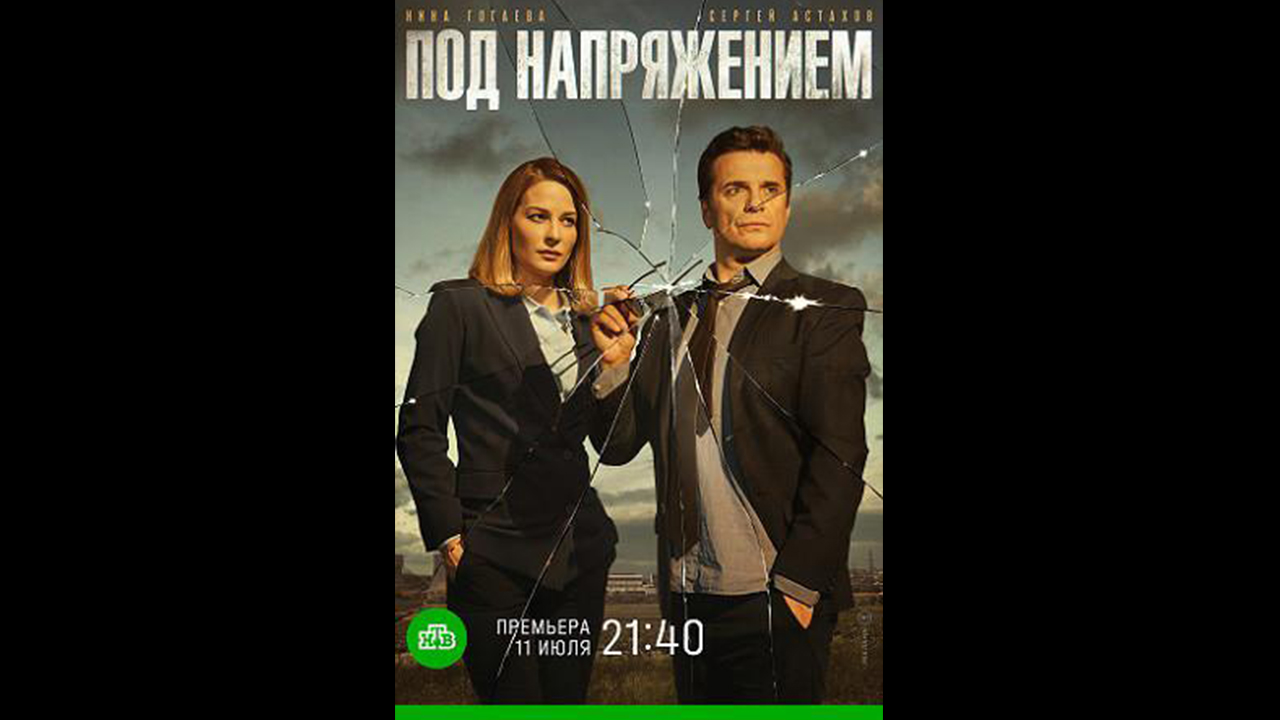 Русский трейлер сериала Под напряжением