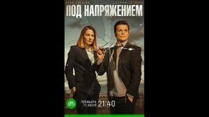 Русский трейлер сериала Под напряжением