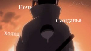 Сам себя я ненавижу || edit || Naruto