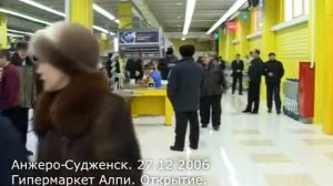Анжеро-Судженск. 27.12.2006. Гипермаркет Алпи. Открытие.