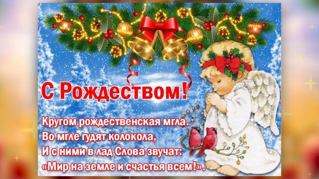 С Рождеством Христовым! Красивое видео поздравление с Рождеством. 7 января. Музыкальная открытка смотреть онлайн