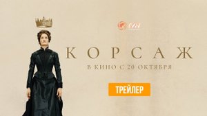 Корсаж - Русский трейлер (HD)