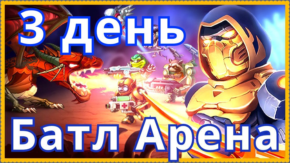 Батл Арена Герои Адвенчер Отчет о прокачке 3 день игры