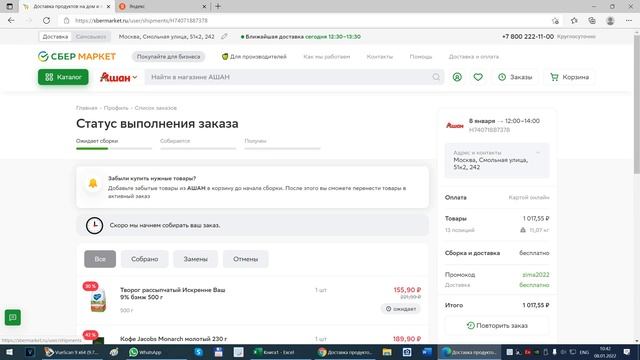 Не активна кнопка Оформить заказ Сбермаркет