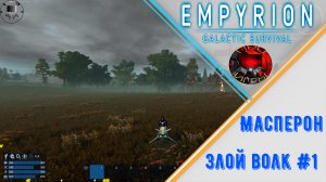 Empyrion Galactic Survival - Прохождение игры - Масперон - Злой волк #1