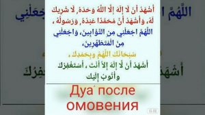 Дуа после омовения