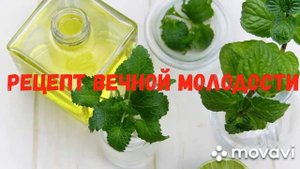 Рецепт. Крем вечная молодость!!!