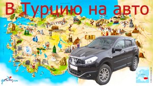 В Турцию на машине. Через Грузию.