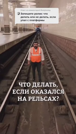 Упал на рельсы, что делать?